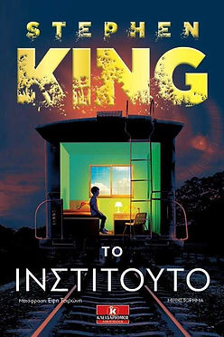 ΤΟ ΙΝΣΤΙΤΟΥΤΟ - STEPHEN KING