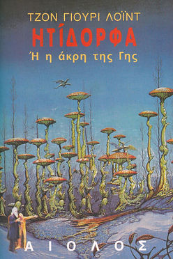 ΗΤΙΔΟΡΦΑ Ή Η ΑΚΡΗ ΤΗΣ ΓΗΣ - ΤΖΟΝ ΓΙΟΥΡΙ ΛΟΪΝΤ