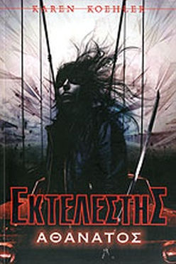 ΕΚΤΕΛΕΣΤΗΣ ΑΘΑΝΑΤΟΣ - KAREN KOEHLER