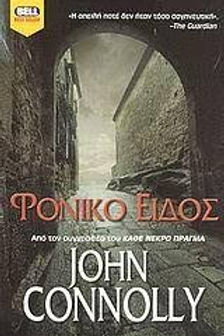 ΦΟΝΙΚΟ ΕΙΔΟΣ - JOHN CONNOLLY