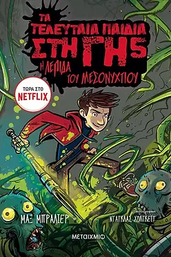 ΤΑ ΤΕΛΕΥΤΑΙΑ ΠΑΙΔΙΑ ΤΗΣ ΓΗΣ - Η ΛΕΠΙΔΑ ΤΟΥ ΜΕΣΟΝΥΧΤΙΟΥ