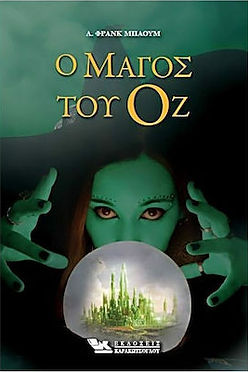 Ο ΜΑΓΟΣ ΤΟΥ ΟΖ - ΦΡΑΝΚ ΜΠΑΟΥΜ