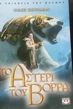 Η ΤΡΙΛΟΓΙΑ ΤΟΥ ΚΟΣΜΟΥ (ΟΛΟΚΛΗΡΗ) - ΦΙΛΙΠ ΠΟΥΛΜΑΝ