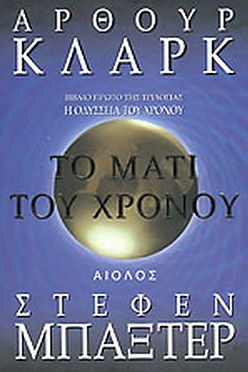 ΤΟ ΜΑΤΙ ΤΟΥ ΧΡΟΝΟΥ: Η ΟΔΥΣΣΕΙΑ ΤΟΥ ΧΡΟΝΟΥ (ΒΙΒΛΙΟ ΠΡΩΤΟ)-CLARKE ARTHUR, BAXTE