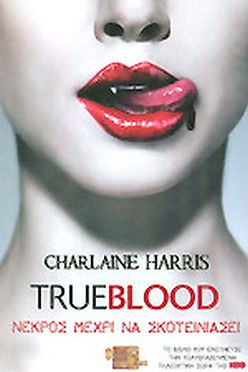 TRUE BLOOD: ΝΕΚΡΟΣ ΜΕΧΡΙ ΝΑ ΣΚΟΤΕΙΝΙΑΣΕΙ - Σαρλαίν Χάρρις