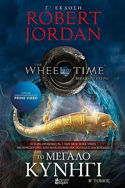 Ο ΤΡΟΧΟΣ ΤΟΥ ΧΡΟΝΟΥ - ΤΟ ΜΕΓΑΛΟ ΚΥΝΗΓΙ ΤΟΜΟΣ Β - ROBERT JORDAN