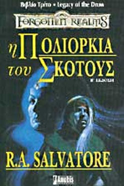 FORGOTTEN REALMS: Η ΠΟΛΙΟΡΚΙΑ ΤΟΥ ΣΚΟΤΟΥΣ