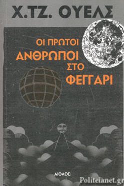 ΟΙ ΠΡΩΤΟΙ ΑΝΘΡΩΠΟΙ ΣΤΟ ΦΕΓΓΑΡΙ - GEORGE WELLS