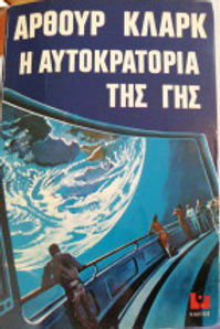 Η ΑΥΤΟΚΡΑΤΟΡΙΑ ΤΗΣ ΓΗΣ - ΑΡΘΟΥΡ ΚΛΑΡΚ