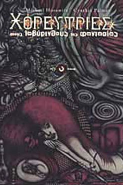 ΧΟΡΕΥΤΡΙΕΣ ΣΤΟΥΣ ΛΑΒΥΡΙΝΘΟΥΣ ΤΗΣ ΦΑΝΤΑΣΙΑΣ - MICHAEL HOROWITZ