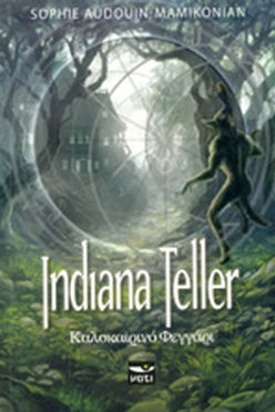 ΚΑΛΟΚΑΙΡΙΝΟ ΦΕΓΓΑΡΙ - INDIANA TELLER