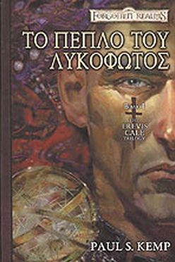 FORGOTTEN REALMS: ΤΟ ΠΕΠΛΟ ΤΟΥ ΛΥΚΟΦΩΤΟΣ (1) - PAUL S. KEMP
