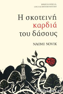 Η ΣΚΟΤΕΙΝΗ ΚΑΡΔΙΑ ΤΟΥ ΔΑΣΟΥΣ - NAOMI NOVIK