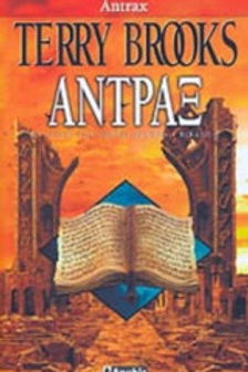 ΑΝΤΡΑΞ Terry Brooks