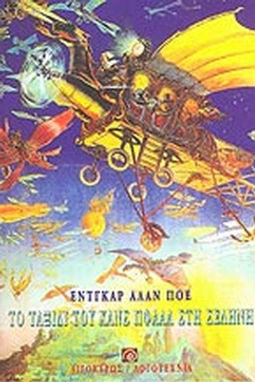 ΤΟ ΤΑΞΙΔΙ ΤΟΥ ΧΑΝΣ ΠΦΑΑΛ ΣΤΗ ΣΕΛΗΝΗ - EDGAR-ALLAN POE