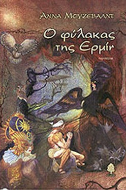 Ο ΦΥΛΑΚΑΣ ΤΗΣ ΕΡΜΙΝ - ΑΝΝΑ ΜΟΥΖΕΒΑΛΝΤ