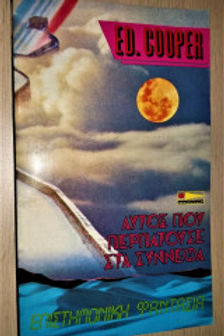 ΑΥΤΟΣ ΠΟΥ ΠΕΡΠΑΤΟΥΣΕ ΣΤΑ ΣΥΝΝΕΦΑ - ED COOPER