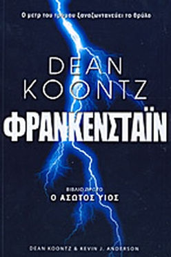 ΦΡΑΝΚΕΝΣΤΑΪΝ: Ο ΑΣΩΤΟΣ ΓΙΟΣ (1) - DEAN KOONTZ