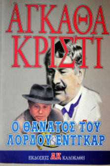 Ο ΘΑΝΑΤΟΣ ΤΟΥ ΛΟΡΔΟΥ ΕΝΤΓΚΑΡ - AGATHA CHRISTIE