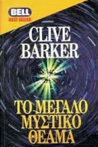 Το μεγάλο μυστικό θέαμα Clive Barker