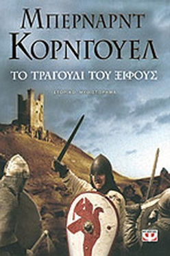 ΤΟ ΤΡΑΓΟΥΔΙ ΤΟΥ ΞΙΦΟΥΣ - ΜΠΕΡΝΑΝΡΤ ΚΟΡΝΓΟΥΕΛ
