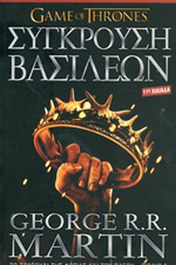 ΣΥΓΚΡΟΥΣΗ ΒΑΣΙΛΕΩΝ (GAME OF THRONES) - GEORGE RR MARTIN