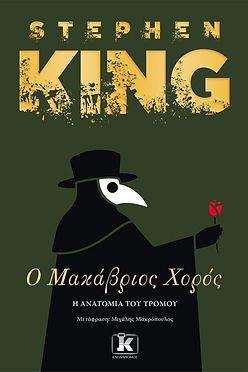 Ο ΜΑΚΑΒΡΙΟΣ ΧΟΡΟΣ - STEPHEN KING