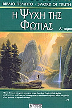 Η ΨΥΧΗ ΤΗΣ ΦΩΤΙΑΣ (ΠΡΩΤΟΣ ΤΟΜΟΣ) - TERRY GOODKIND