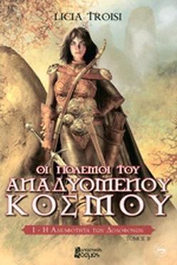 Η ΑΔΕΛΦΟΤΗΤΑ ΤΩΝ ΔΟΛΟΦΟΝΩΝ (ΔΕΥΤΕΡΟ ΒΙΒΛΙΟ) ΟΙ ΠΟΛΕΜΟΙ ΤΟΥ ΑΝΑΔΥΟΜΕΝΟΥ ΚΟΣΜΟΥ