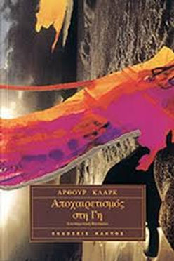 ΑΠΟΧΑΙΡΕΤΙΣΜΟΣ ΣΤΗ ΓΗ - ΑΡΘΟΥΡ ΚΛΑΡΚ