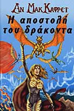 Η ΑΠΟΣΤΟΛΗ ΤΟΥ ΔΡΑΚΟΝΤΑ - MCCAFFREY ANNE
