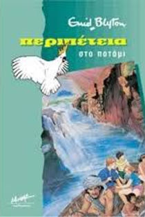 ΠΕΡΙΠΕΤΕΙΑ ΣΤΟ ΠΟΤΑΜΙ - ENID BLYTON