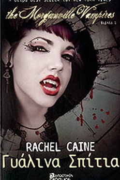 ΓΥΑΛΙΝΑ ΣΠΙΤΙΑ - RACHEL CAINE