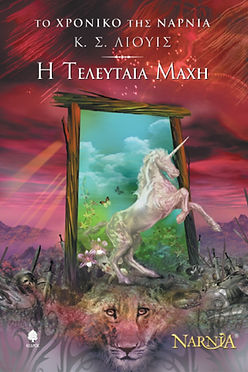 ΤΟ ΧΡΟΝΙΚΟ ΤΗΣ ΝΑΡΝΙΑ: Η ΤΕΛΕΥΤΑΙΑ ΜΑΧΗ- ΚΣ ΛΙΟΥΙΣ