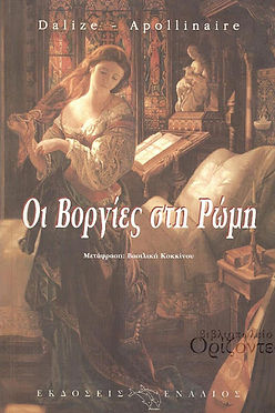 ΟΙ ΒΟΡΓΙΕΣ ΣΤΗ ΡΩΜΗ - DALIZE APOLLINAIRE