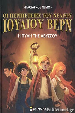 ΟΙ ΠΕΡΙΠΕΤΕΙΕΣ ΤΟΥ ΙΟΥΛΙΟΥ ΒΕΡΝ - Η ΠΥΛΗ ΤΗΣ ΑΒΥΣΣΟΥ