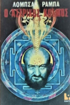 Ο ΑΣΤΡΙΚΟΣ ΚΟΣΜΟΣ - ΛΟΜΠΣΑΜ ΡΑΜΠΑ