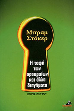 Η ΤΑΦΗ ΤΩΝ ΑΡΟΥΡΑΙΩΝ ΚΑΙ ΑΛΛΑ ΔΙΗΓΗΜΑΤΑ - ΜΠΡΑΜ ΣΤΟΚΕΡ