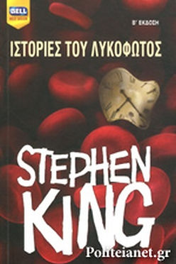 ΙΣΤΟΡΙΕΣ ΤΟΥ ΛΥΚΟΦΩΤΟΣ - STEPHEN KING