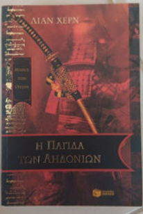 Η παγίδα των αηδονιών Λιαν Χερν