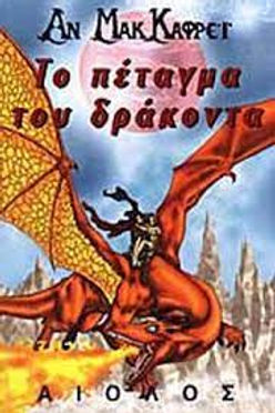 ΤΟ ΠΕΤΑΓΜΑ ΤΟΥ ΔΡΑΚΟΝΤΑ-MCCAFFREY ANNE