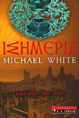 ΙΣΗΜΕΡΙΑ - MICHAEL WHITE