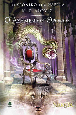 Ο ΑΣΗΜΕΝΙΟΣ ΘΡΟΝΟΣ - CS LEWIS