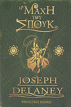 Η ΜΑΧΗ ΤΟΥ ΣΠΟΥΚ - JOSEPH DELANEY
