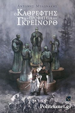 Ο ΚΑΘΡΕΦΤΗΣ & Η ΠΡΟΦΗΤΕΙΑ ΤΟΥ ΓΚΡΕΪΝΟΡΘ - ΑΝΤΩΝΗΣ ΜΥΛΩΝΑΚΗΣ