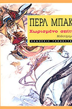 ΧΩΡΙΣΜΕΝΟ ΣΠΙΤΙ - ΠΕΡΛ ΜΠΑΚ