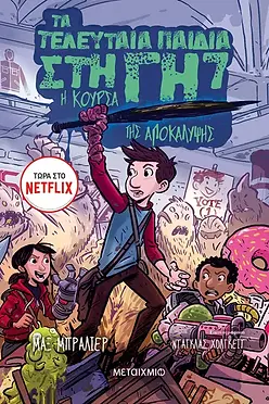 ΤΑ ΤΕΛΕΥΤΑΙΑ ΠΑΙΔΙΑ ΣΤΗ ΓΗ - Η ΚΟΥΡΣΑ ΤΗΣ ΑΠΟΚΑΛΥΨΗΣ