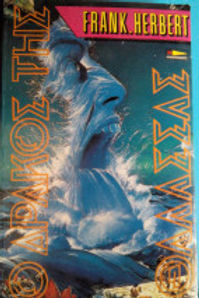 ΔΡΑΚΟΣ ΤΗΣ ΘΑΛΑΣΣΑΣ - FRANK HERBERT