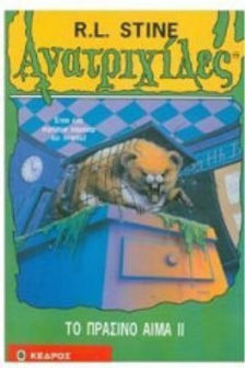 ΑΝΑΤΡΙΧΙΛΕΣ Το πράσινο αίμα ΙΙ - Robert L. Stine