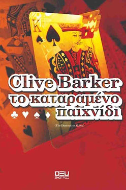 ΤΟ ΚΑΤΑΡΑΜΕΝΟ ΠΑΙΧΝΙΔΙ - CLIVE BARKER